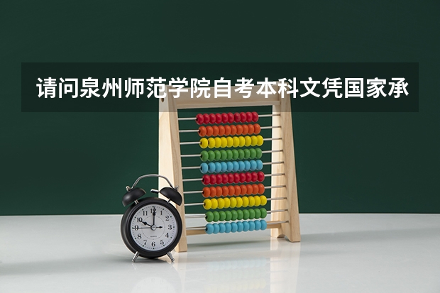 请问泉州师范学院自考本科文凭国家承认吗？