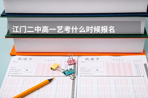 江门二中高一艺考什么时候报名