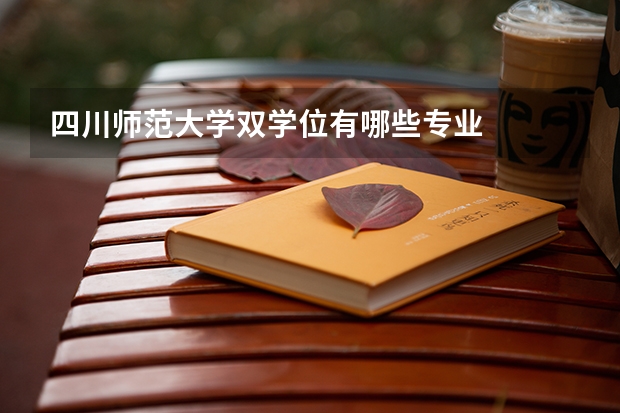 四川师范大学双学位有哪些专业