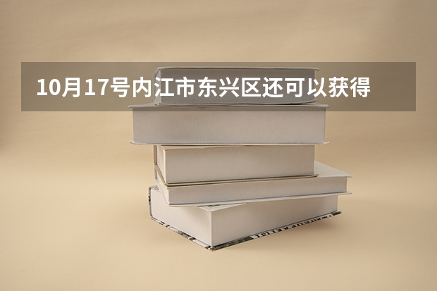 10月17号内江市东兴区还可以获得高考报名号吗？