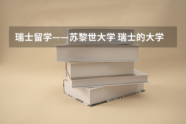 瑞士留学——苏黎世大学 瑞士的大学世界排名