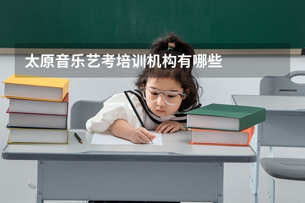 太原音乐艺考培训机构有哪些