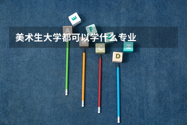 美术生大学都可以学什么专业