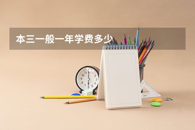 本三一般一年学费多少