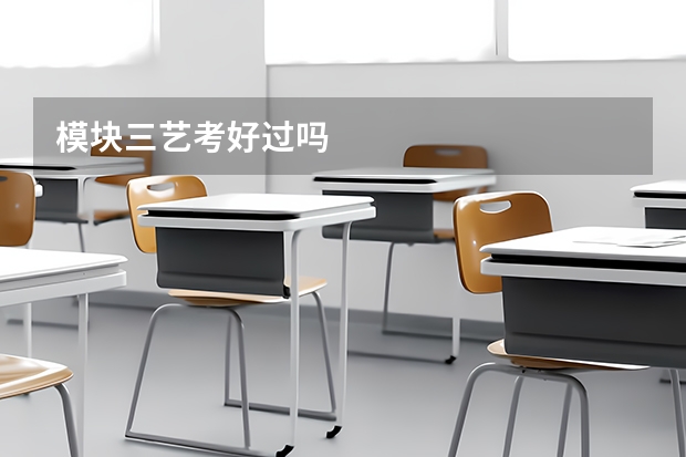 模块三艺考好过吗