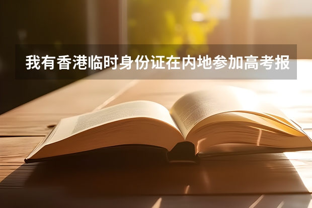 我有香港临时身份证在内地参加高考报考香港的大学有优惠吗?
