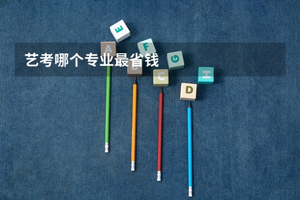 艺考哪个专业最省钱