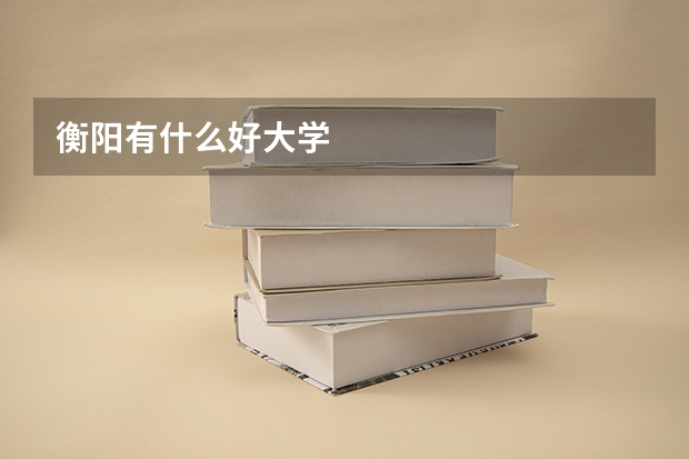 衡阳有什么好大学