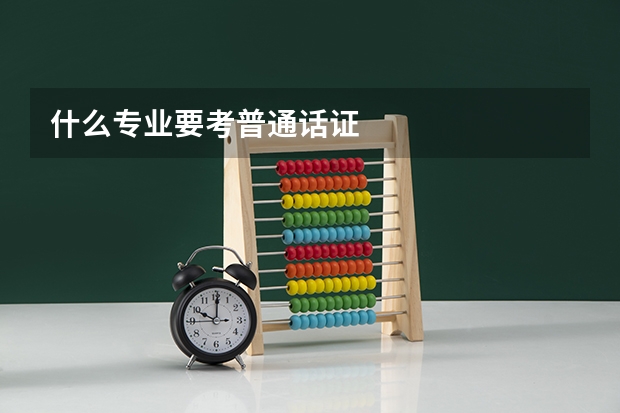 什么专业要考普通话证