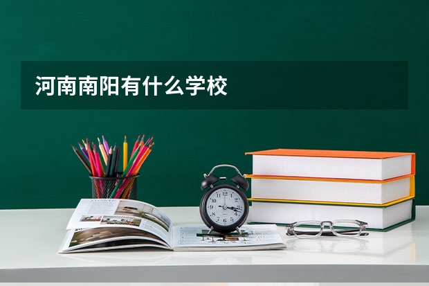 河南南阳有什么学校