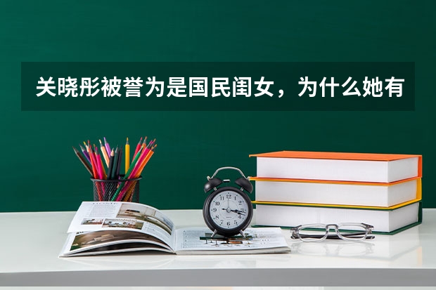 关晓彤被誉为是国民闺女，为什么她有这个称呼？
