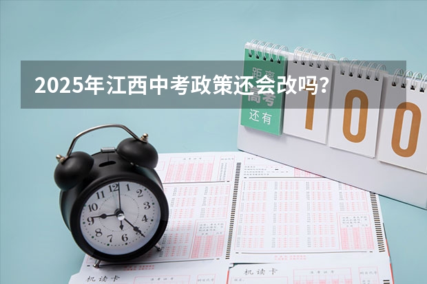 2025年江西中考政策还会改吗？