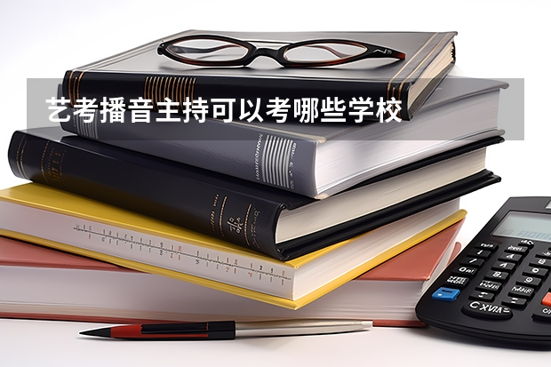 艺考播音主持可以考哪些学校