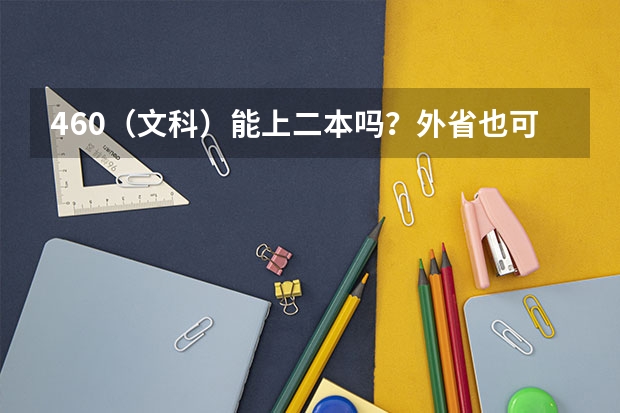 460(文科)能上二本吗?外省也可以