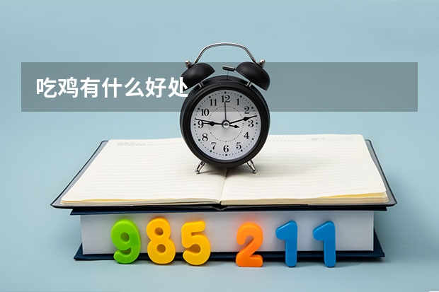 吃鸡有什么好处
