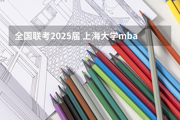 全国联考2025届 上海大学mba提前面试/2025上大提面预面试全日制非全在职申请流程