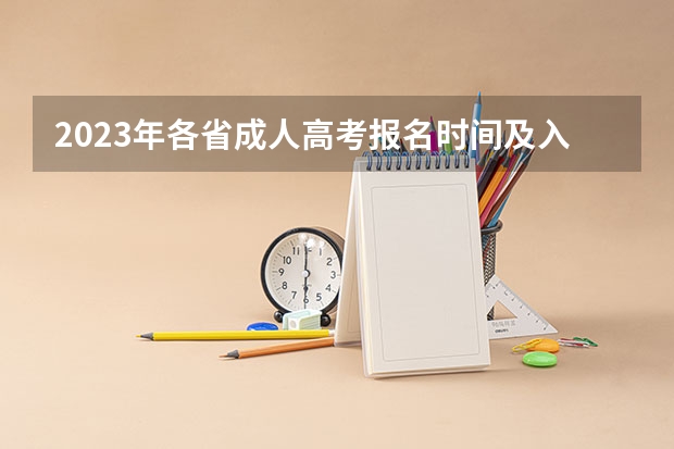 2023年各省成人高考报名时间及入口汇总 辽宁成人高考报名入口:辽宁招生考试之窗