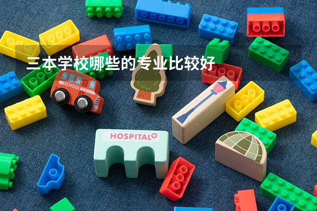 三本学校哪些的专业比较好