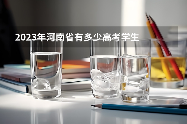 2023年河南省有多少高考学生