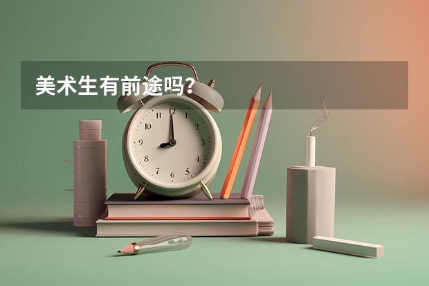 美术生有前途吗?