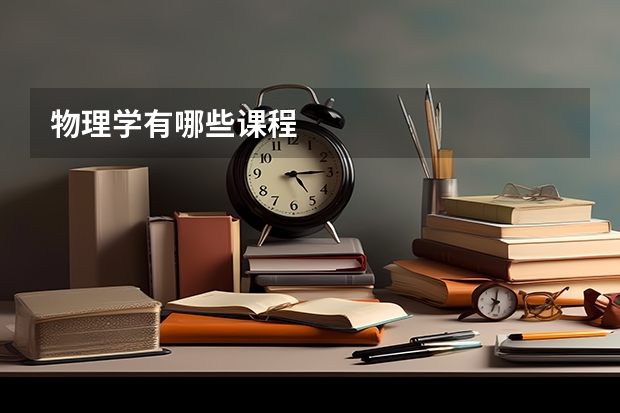 物理学有哪些课程