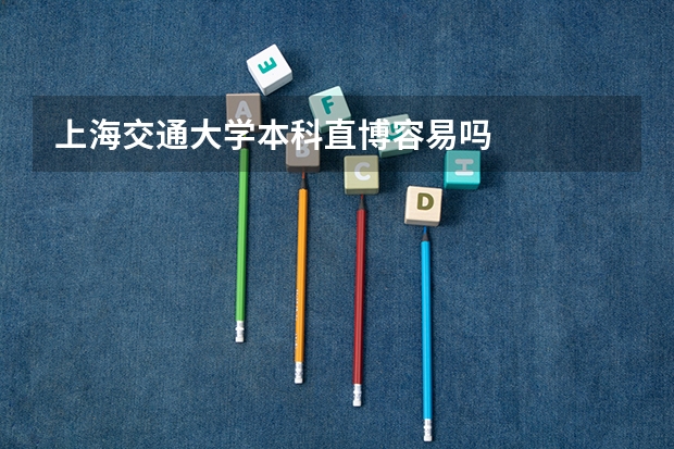 上海交通大学本科直博容易吗