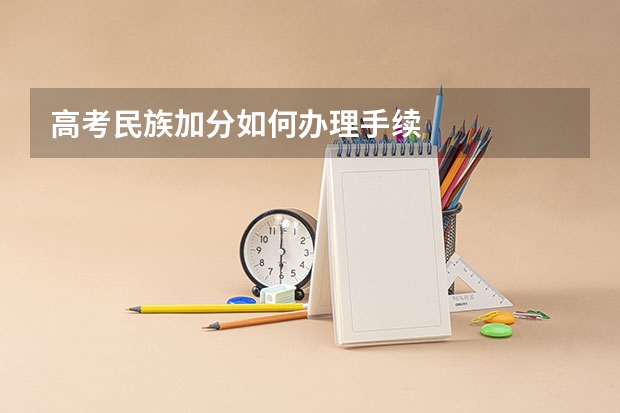 高考民族加分如何办理手续