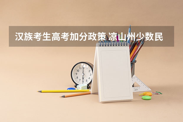 汉族考生高考加分政策 凉山州少数民族高考加分政策