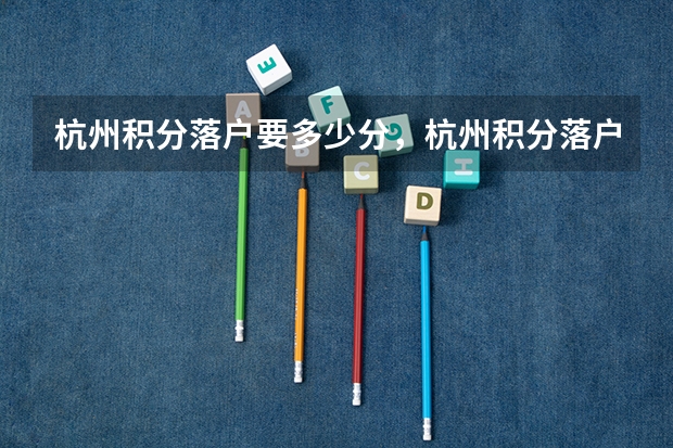 杭州积分落户要多少分,杭州积分落户加分细则?