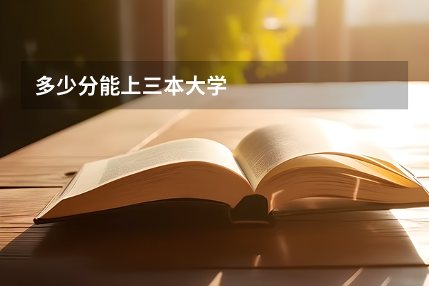 多少分能上三本大学