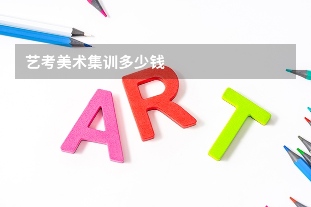 艺考美术集训多少钱