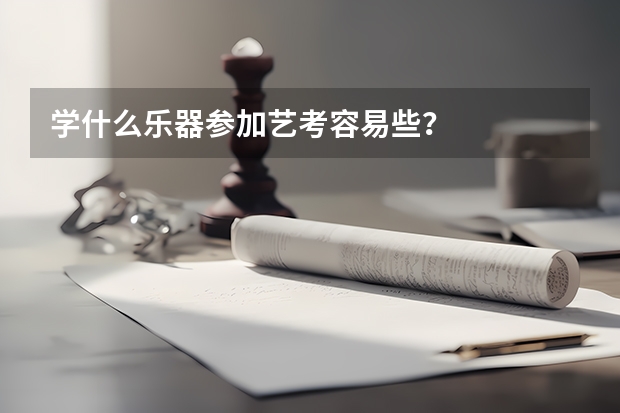 学什么乐器参加艺考容易些？