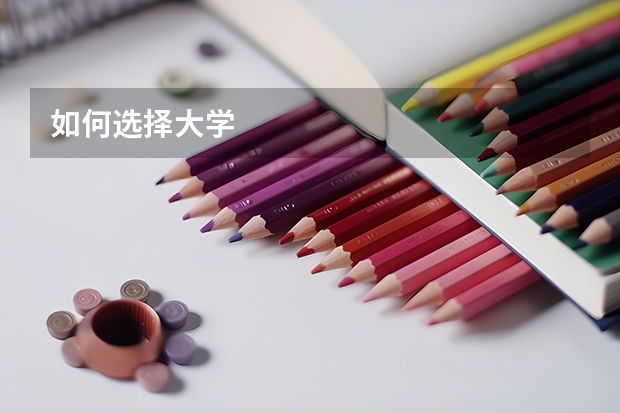 如何选择大学
