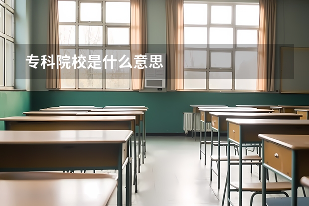 专科院校是什么意思