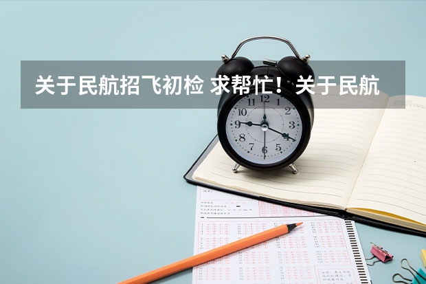 关于民航招飞初检 求帮忙！关于民航招飞英语测试