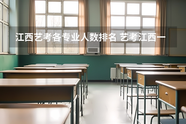 江西艺考各专业人数排名 艺考江西一本二本分数线