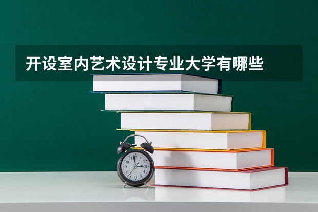 开设室内艺术设计专业大学有哪些