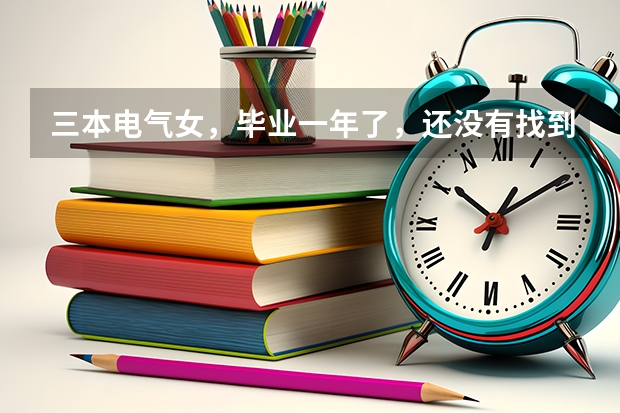 三本电气女，毕业一年了，还没有找到合适的工作，要抑郁了，我该怎么办