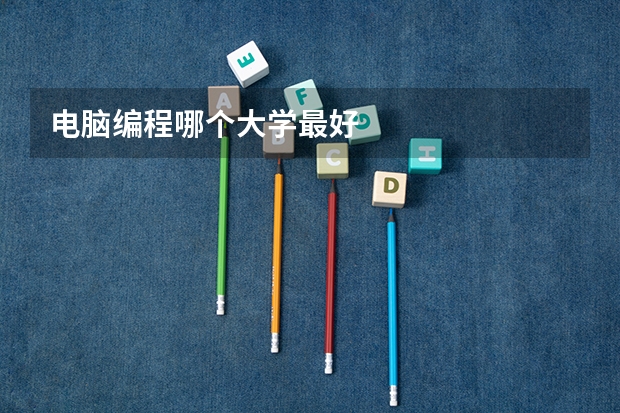 电脑编程哪个大学最好