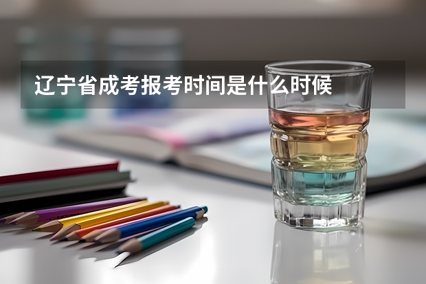辽宁省成考报考时间是什么时候