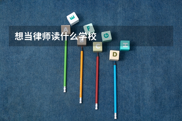想当律师读什么学校