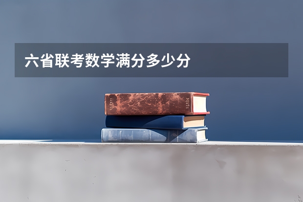 六省联考数学满分多少分