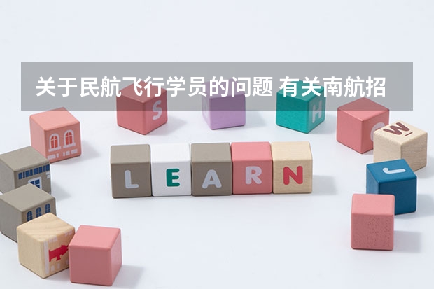 关于民航飞行学员的问题 有关南航招飞问题