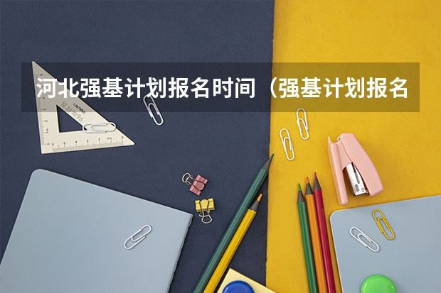 河北强基计划报名时间（强基计划报名流程）