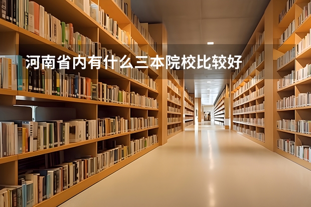 河南省内有什么三本院校比较好