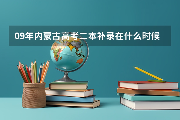 09年内蒙古高考二本补录在什么时候？