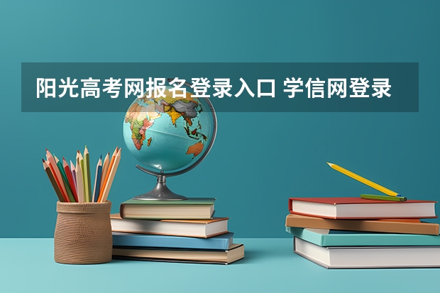 阳光高考网报名登录入口 学信网登录入口手机版