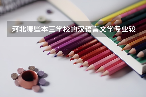 河北哪些本三学校的汉语言文学专业较好