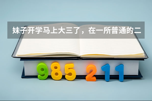 妹子开学马上大三了,在一所普通的二本院校。目前就想好了以后要考公务员,请大神指导什么时候开始准备比