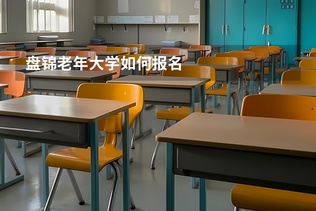 盘锦老年大学如何报名